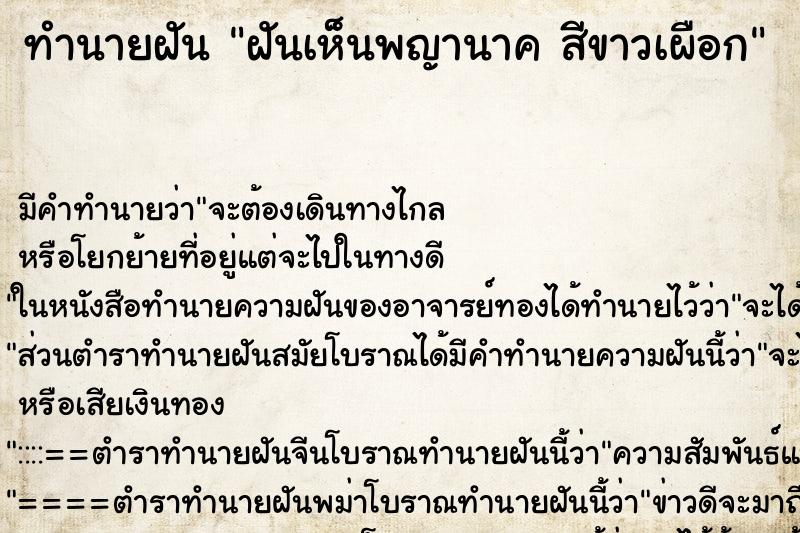 ทำนายฝัน ฝันเห็นพญานาค สีขาวเผือก
